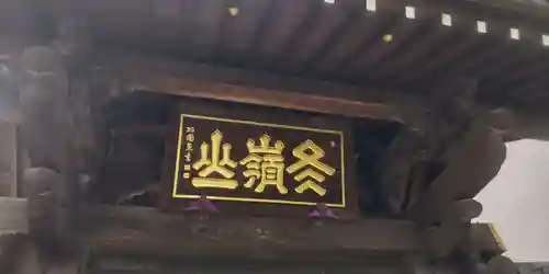 松秀寺(東京都)