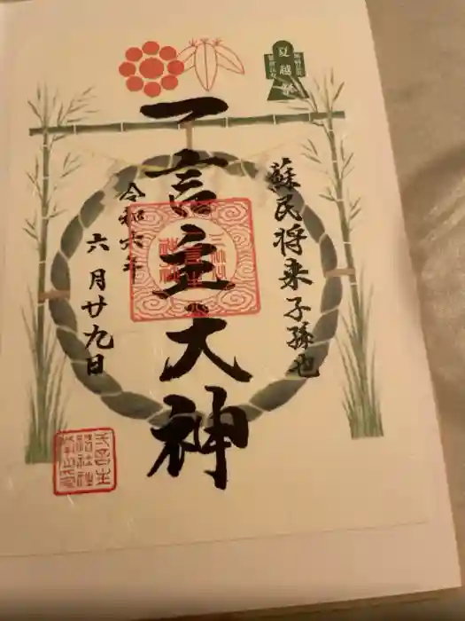 一言主神社の御朱印
