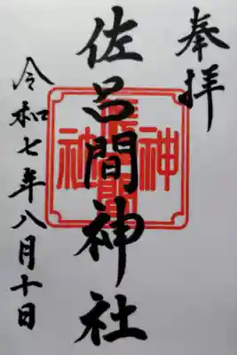 佐呂間神社の御朱印