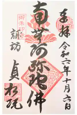 貞松院の御朱印