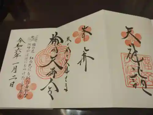 榴岡天満宮の御朱印