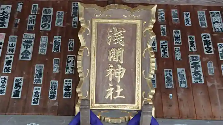 淺間神社(忍野八海)のその他建物