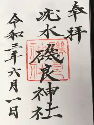 磯良神社（疣水神社）の御朱印