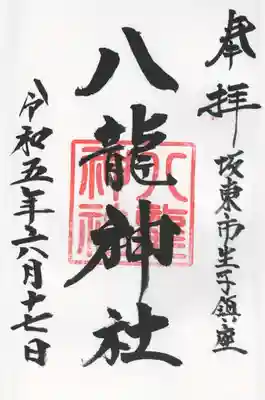 八龍神社(茨城県)