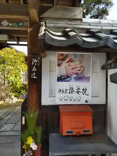 證安院(京都府)