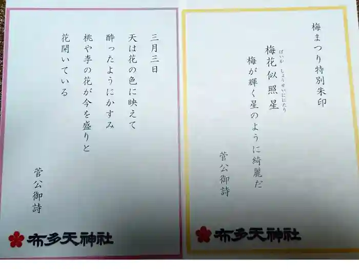 布多天神社の御朱印