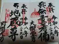 大御堂寺(野間大坊)の御朱印