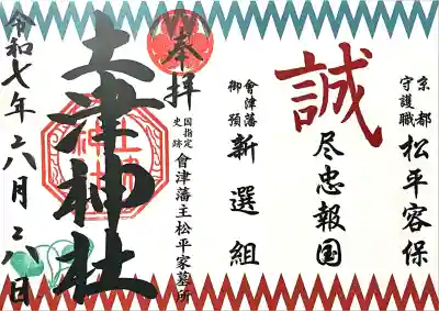 土津神社｜こどもと出世の神さま(福島県)