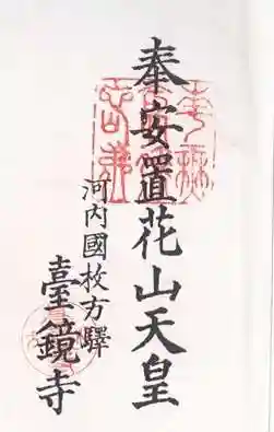 台鏡寺(大阪府)