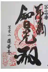 蓮華寺の御朱印