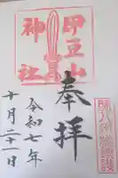 伊豆山神社の御朱印