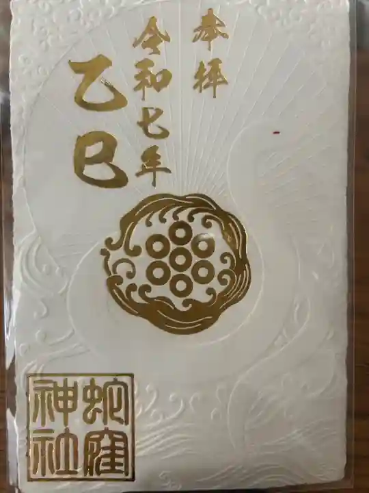 蛇窪神社の御朱印
