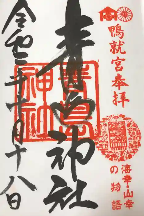 青島神社（青島神宮）の御朱印