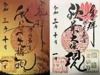 秋葉山圓通寺の御朱印