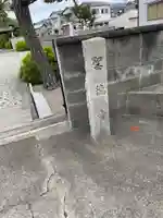 聖徳寺(大阪府)