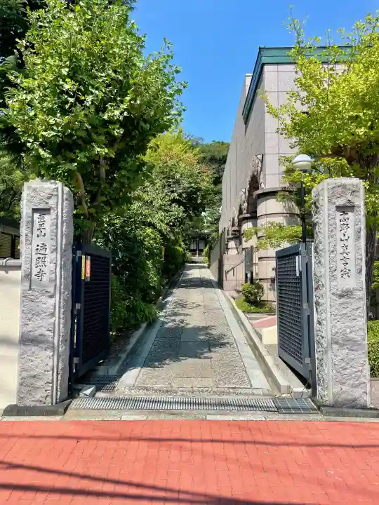 遍照寺(神奈川県)