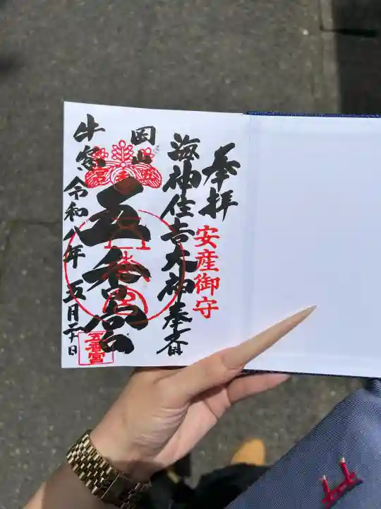 五香宮の御朱印