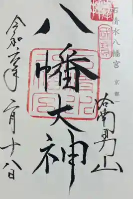 岩清水八幡宮　神仏霊場巡礼