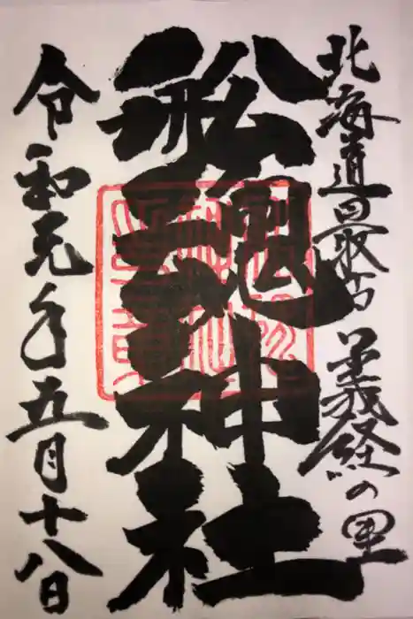 船魂神社の御朱印