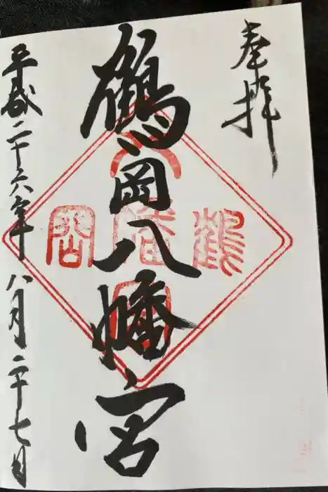 鶴岡八幡宮の御朱印