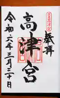 高津宮の御朱印