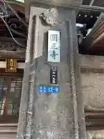 円正寺(東京都)