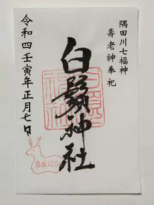 白鬚神社の御朱印