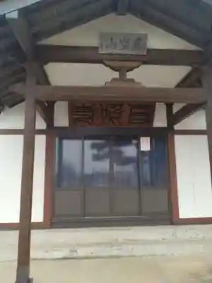 高照寺(宮城県)