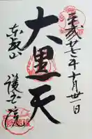 護国院の御朱印