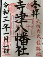 寺津八幡社(寺津町)の御朱印