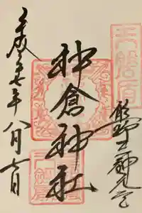 神倉神社（熊野速玉大社摂社）の御朱印