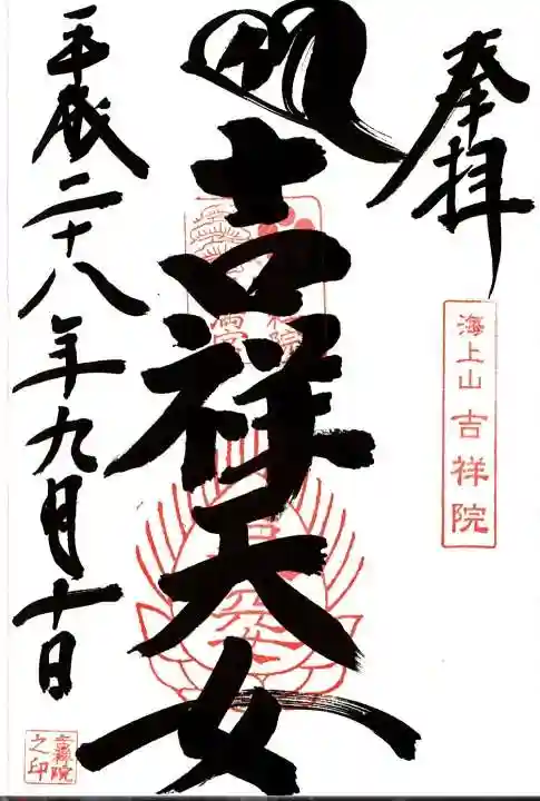 吉祥院天満宮の御朱印