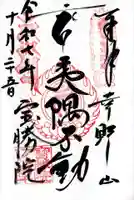 宝勝院の御朱印