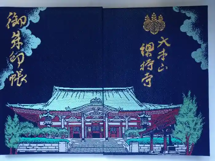 総持寺の御朱印帳