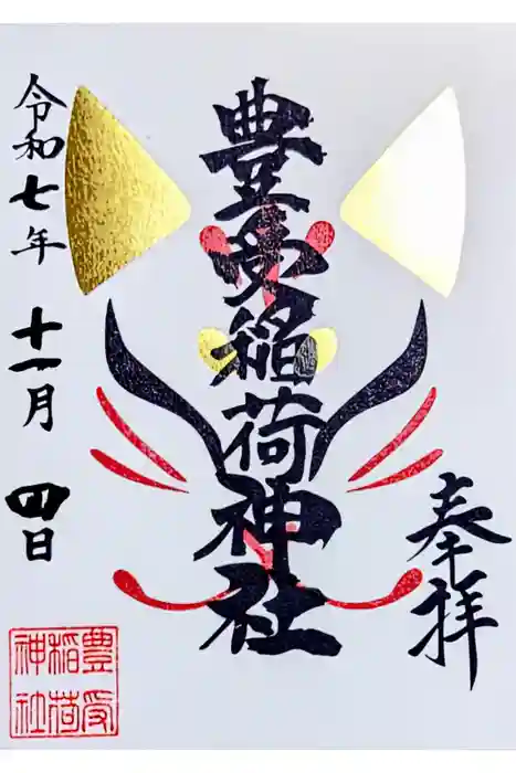 豊受稲荷神社（湯倉神社）の御朱印