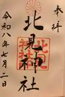 北見神社の御朱印