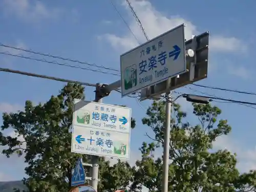 温泉山 安楽寺(四国霊場第六番札所)のその他建物