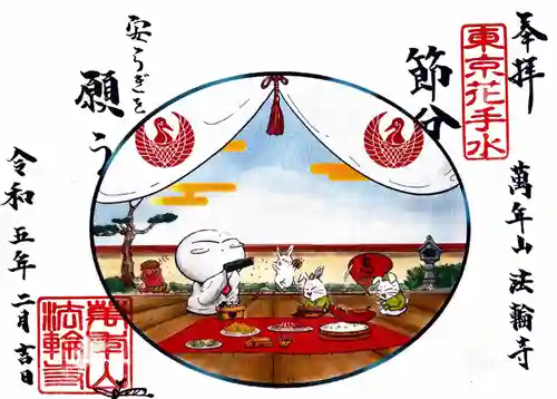 法輪寺の御朱印