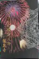 埼玉厄除け開運大師・龍泉寺(切り絵御朱印発祥の寺)の御朱印帳