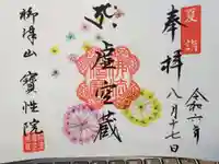 柳津虚空蔵尊 寳性院の御朱印