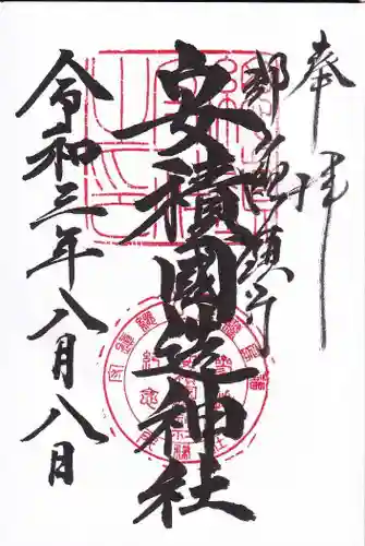 安積國造神社の御朱印