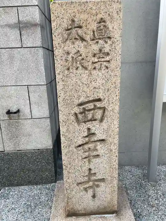 西幸寺(兵庫県)