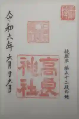 令和６年６月２６日参拝