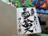 伊勢の国 四天王寺(三重県)