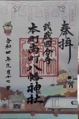本町南町八幡神社の御朱印