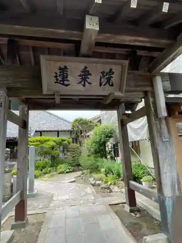 蓮乗院(神奈川県)