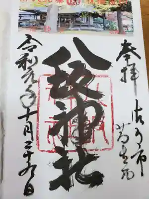 八坂神社（葛生町）の御朱印