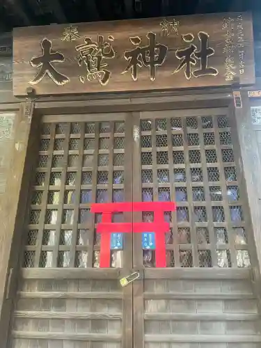 大鷲神社(稲毛神社境内社)(神奈川県)