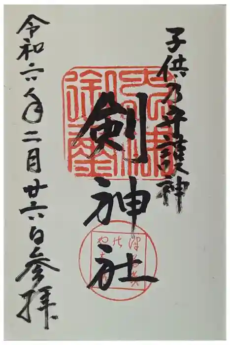 剣神社の御朱印