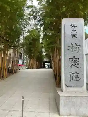 梅窓院(東京都)